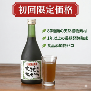 酵素ドリンク初回限定価格品
